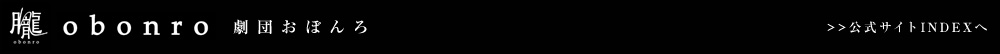 劇団おぼんろ公式サイト